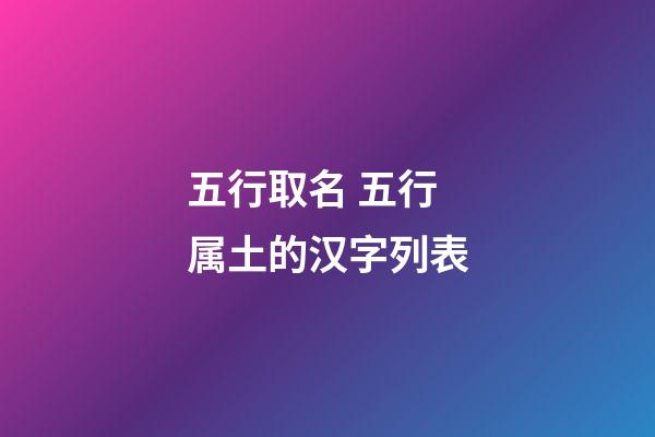 五行取名 五行属土的汉字列表